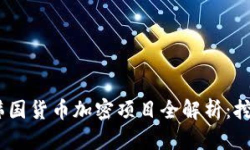 2023年最新韩国货币加密项目全解析：挖掘投资新机遇