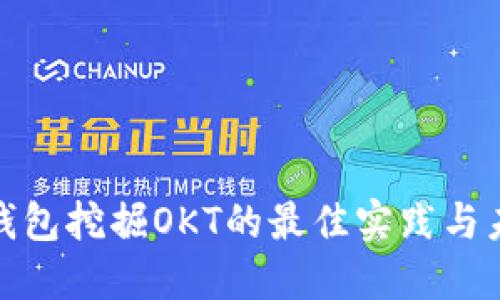 探索TP钱包挖掘OKT的最佳实践与未来趋势