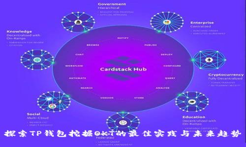 探索TP钱包挖掘OKT的最佳实践与未来趋势