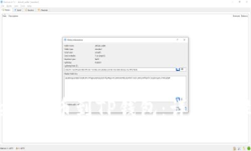 如何从Gate.io转币到TP钱包：详细步骤与注意事项
