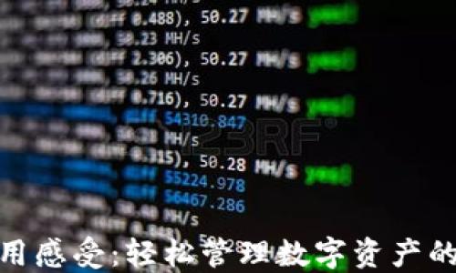 
TP钱包使用感受：轻松管理数字资产的便捷之选