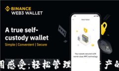 TP钱包使用感受：轻松管理