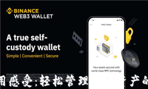 
TP钱包使用感受：轻松管理数字资产的便捷之选