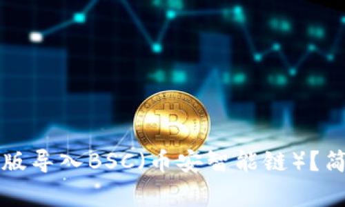 如何在TP钱包电脑版导入BSC（币安智能链）？简单步骤与注意事项