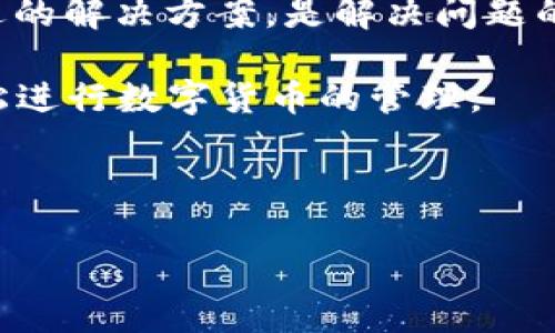    TP钱包如何解决USDT转入失败问题？ / 

 guanjianci  TP钱包, USDT, 转账失败, 数字货币 /guanjianci 

引言：数字货币时代的便利与挑战

在数字货币的迅猛发展中，TP钱包作为一种便捷的数字货币钱包，受到众多用户的青睐。然而，在日常使用过程中，一些小问题往往让我们措手不及，比如USDT转入失败。这不仅令人沮丧，还可能造成资金的暂时性损失。本文将为您分析可能导致TP钱包USDT转入失败的原因，并提供切实可行的解决方案，帮助您顺利完成转账。

USDT转入失败的常见原因解析

在接受USDT转账时，可能会受到多种因素的影响导致转账失败。以下是一些最常见的原因：

h4网络问题/h4
网络的不稳定是导致转账失败的罪魁祸首之一。当你在进行USDT转账时，可能因为网络延迟或连接中断，造成交易未能及时完成。

h4手续费不足/h4
在数字货币转账中，交易手续费是不可缺少的一部分。如果您的钱包中余额不足以支付此次转账的手续费，转账也会失败。

h4地址错误/h4
输入错误的转账地址，是造成转账失败的另一大常见原因。许多用户在复制粘贴时，会不小心多复制了一些字符或丢失了部分字符。

h4区块确认延迟/h4
有时，网络繁忙可能会导致区块确认的时间延长，进而影响转账的完成。特别是在市场行情火热时，交易量大幅增加，确认时间往往会被延长。

h4钱包版本不兼容/h4
不同版本的TP钱包可能存在兼容性问题。如果您的钱包未及时更新，可能会在转账过程中遇到各种意想不到的问题。

解决TP钱包转入USDT失败的方法

当您的USDT转账失败时，无需惊慌。以下是一些针对不同情况的解决方案：

h4检查网络连接/h4
首先，您需要确保您的设备与互联网连接正常。这可以通过访问其他网站或应用程序进行测试。如果网络状况不佳，可以尝试更换网络或稍等片刻再试。

h4确认手续费余额/h4
在进行USDT转账之前，确保您的TP钱包中有足够的余额来支付手续费。如果余额不足，请先为钱包充值，然后再进行转账。

h4仔细检查转账地址/h4
在输入转账地址时，务必仔细核对。有时，即使是一个字符的错误也可能导致转账失败。您可以使用QR码扫描或从联系人列表中选择地址，以减少错误的概率。

h4等待区块确认/h4
如果您确认没有错误但转账依然未完成，请耐心等待。您可以在TP钱包中查看交易状态，观察是否有区块确认的进度。

h4及时更新钱包版本/h4
定期更新TP钱包是非常重要的，确保你使用的是最新版本，以便享受更多的功能和安全性。在应用商店中检查更新，下载安装最新版本。

用户案例分享：我与TP钱包的故事

谈到TP钱包的使用体验，我不得不分享一个真实的故事。去年冬天，我第一次接触数字货币。在朋友的推荐下，我下载了TP钱包，开始尝试着进行USDT的购买和转账。冬日的阳光透过窗户洒在老旧的木桌上，我怀着期待的心情，按照指南一步步操作，当我第一次成功转账USDT时，那种成就感无与伦比。

然而，事情并没有那么简单。在某次我准备向朋友转账USDT时，却遇到了转账失败的问题。阳光透过窗帘洒在我的手上，我紧张地检查网络、手续费、转账地址，心中产生了一丝焦虑。在这个过程中，我意识到自己对于数字货币仍显得那么陌生。

经过几次尝试，听取朋友的建议后，我才终于找到了解决办法。我意识到是我在输入地址时犯了错，心中感到一阵懊恼。但当我重新尝试，顺利转账成功的那一瞬，心中的惶恐一扫而空。在朋友的帮助和耐心指导下，我逐渐掌握了TP钱包的使用技巧。

总结与建议

TP钱包作为数字资产管理的工具，在为我们带来便利的同时也伴随着一些挑战。当USDT转入失败时，我们不必过于焦虑，寻找问题的根源，并采取合适的解决方案，是解决问题的关键。通过合理的操作和及时的更新，我们可以最大限度地减少转账失败的风险。

数字货币的世界虽然复杂，但只要我们保持学习的态度，逐步积累经验，就会越来越得心应手。希望您在日后的使用中，能够远离转账失败的困扰，轻松进行数字货币的管理。

最后，祝愿所有使用TP钱包的小伙伴们都能顺利完成每一笔USDT的转账，享受数字货币带来的便利生活！
  
感谢您阅读本文，希望本文能为您解决TP钱包转入USDT失败的问题提供帮助。