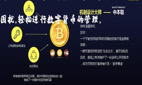    TP钱包如何解决USDT转入失败问题？ / 

 guanjianci  TP钱包, USDT, 转账失败, 数字货币 /guanjianci 

引言：数字货币时代的便利与挑战

在数字货币的迅猛发展中，TP钱包作为一种便捷的数字货币钱包，受到众多用户的青睐。然而，在日常使用过程中，一些小问题往往让我们措手不及，比如USDT转入失败。这不仅令人沮丧，还可能造成资金的暂时性损失。本文将为您分析可能导致TP钱包USDT转入失败的原因，并提供切实可行的解决方案，帮助您顺利完成转账。

USDT转入失败的常见原因解析

在接受USDT转账时，可能会受到多种因素的影响导致转账失败。以下是一些最常见的原因：

h4网络问题/h4
网络的不稳定是导致转账失败的罪魁祸首之一。当你在进行USDT转账时，可能因为网络延迟或连接中断，造成交易未能及时完成。

h4手续费不足/h4
在数字货币转账中，交易手续费是不可缺少的一部分。如果您的钱包中余额不足以支付此次转账的手续费，转账也会失败。

h4地址错误/h4
输入错误的转账地址，是造成转账失败的另一大常见原因。许多用户在复制粘贴时，会不小心多复制了一些字符或丢失了部分字符。

h4区块确认延迟/h4
有时，网络繁忙可能会导致区块确认的时间延长，进而影响转账的完成。特别是在市场行情火热时，交易量大幅增加，确认时间往往会被延长。

h4钱包版本不兼容/h4
不同版本的TP钱包可能存在兼容性问题。如果您的钱包未及时更新，可能会在转账过程中遇到各种意想不到的问题。

解决TP钱包转入USDT失败的方法

当您的USDT转账失败时，无需惊慌。以下是一些针对不同情况的解决方案：

h4检查网络连接/h4
首先，您需要确保您的设备与互联网连接正常。这可以通过访问其他网站或应用程序进行测试。如果网络状况不佳，可以尝试更换网络或稍等片刻再试。

h4确认手续费余额/h4
在进行USDT转账之前，确保您的TP钱包中有足够的余额来支付手续费。如果余额不足，请先为钱包充值，然后再进行转账。

h4仔细检查转账地址/h4
在输入转账地址时，务必仔细核对。有时，即使是一个字符的错误也可能导致转账失败。您可以使用QR码扫描或从联系人列表中选择地址，以减少错误的概率。

h4等待区块确认/h4
如果您确认没有错误但转账依然未完成，请耐心等待。您可以在TP钱包中查看交易状态，观察是否有区块确认的进度。

h4及时更新钱包版本/h4
定期更新TP钱包是非常重要的，确保你使用的是最新版本，以便享受更多的功能和安全性。在应用商店中检查更新，下载安装最新版本。

用户案例分享：我与TP钱包的故事

谈到TP钱包的使用体验，我不得不分享一个真实的故事。去年冬天，我第一次接触数字货币。在朋友的推荐下，我下载了TP钱包，开始尝试着进行USDT的购买和转账。冬日的阳光透过窗户洒在老旧的木桌上，我怀着期待的心情，按照指南一步步操作，当我第一次成功转账USDT时，那种成就感无与伦比。

然而，事情并没有那么简单。在某次我准备向朋友转账USDT时，却遇到了转账失败的问题。阳光透过窗帘洒在我的手上，我紧张地检查网络、手续费、转账地址，心中产生了一丝焦虑。在这个过程中，我意识到自己对于数字货币仍显得那么陌生。

经过几次尝试，听取朋友的建议后，我才终于找到了解决办法。我意识到是我在输入地址时犯了错，心中感到一阵懊恼。但当我重新尝试，顺利转账成功的那一瞬，心中的惶恐一扫而空。在朋友的帮助和耐心指导下，我逐渐掌握了TP钱包的使用技巧。

总结与建议

TP钱包作为数字资产管理的工具，在为我们带来便利的同时也伴随着一些挑战。当USDT转入失败时，我们不必过于焦虑，寻找问题的根源，并采取合适的解决方案，是解决问题的关键。通过合理的操作和及时的更新，我们可以最大限度地减少转账失败的风险。

数字货币的世界虽然复杂，但只要我们保持学习的态度，逐步积累经验，就会越来越得心应手。希望您在日后的使用中，能够远离转账失败的困扰，轻松进行数字货币的管理。

最后，祝愿所有使用TP钱包的小伙伴们都能顺利完成每一笔USDT的转账，享受数字货币带来的便利生活！
  
感谢您阅读本文，希望本文能为您解决TP钱包转入USDT失败的问题提供帮助。