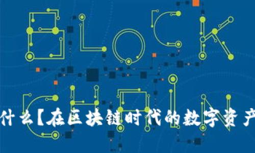 TP钱包是什么？在区块链时代的数字资产管理工具