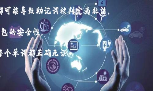 非法助记词通常指的是在使用加密钱包（如TP钱包）时，输入的助记词不符合规定的格式或不在合法的范围内。助记词是一组单词，用于生成私钥和恢复钱包。如果助记词无效，用户将无法访问或恢复他们的加密资产。

以下是有关非法助记词的一些要点：

1. **助记词的构成**：合法的助记词通常由12个或24个单词组成，这些单词通常来源于特定的词库（如BIP39词表）。

2. **原因分析**：输入错误、使用了错误的词库、拼写错误或使用了不完整的助记词都可能导致助记词被判定为非法。

3. **钱包安全**：使用非法助记词可能导致无法找回钱包中的资产，甚至可能影响钱包的安全性。

4. **防范措施**：用户在创建钱包时，务必要仔细记录和备份助记词，并确保输入的每个单词都正确无误。

如果你有具体的问题或面临的情况，欢迎提供更多信息，以便我能给出更详细的解答。