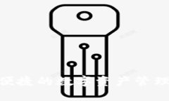 TP钱包官网：安全、便捷的