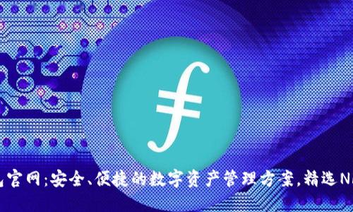 TP钱包官网：安全、便捷的数字资产管理方案，精选NFT交易