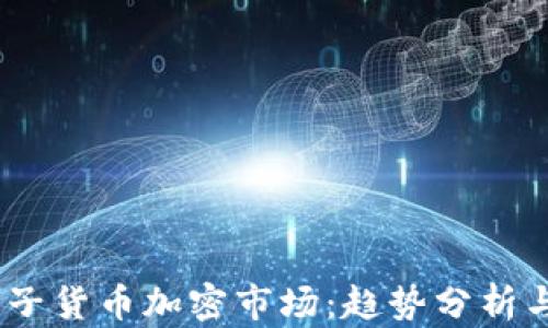 2023年电子货币加密市场:趋势分析与投资机会
