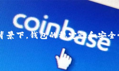 关于TP钱包是否会关停的相关讨论，目前并没有官方声明或者确凿的消息。在加密货币和区块链技术迅速发展的背景下，钱包的稳定性和安全性都是用户所关注的重点。如果您想了解更多关于TP钱包的使用情况、可能的风险以及行业趋势，请参考以下内容。

### TP钱包会关停吗？解析加密钱包的未来趋势