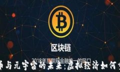 探秘加密货币与元宇宙的