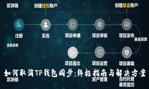 如何取消TP钱包同步：终极指南与解决方案