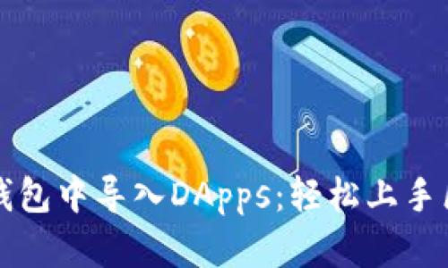 如何在TP钱包中导入DApps：轻松上手区块链世界