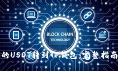 如何将币安的USDT转到TP钱