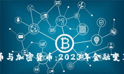 中国数字货币与加密货币：2023年金融变革的前沿探索