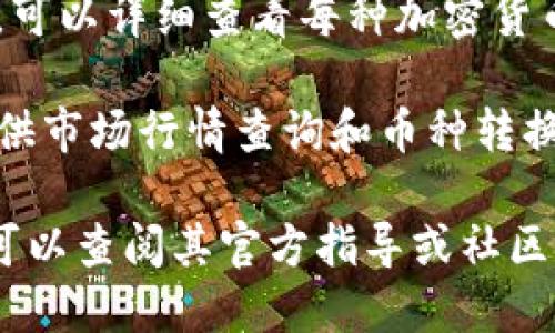 为了查看TP钱包的总资产，您可以按照以下步骤操作：

1. **打开TP钱包应用**：首先，确保您已经在手机上下载并安装了TP钱包应用。

2. **登录账户**：输入您的钱包地址或私钥（如果您使用的是加密货币钱包）进行登录。

3. **检查总资产**：
   - 一旦您登录成功，您将看到钱包的主界面。
   - 在主界面上，TP钱包通常会显示您的资产总计，包括各种加密货币的余额。
   - 有些钱包可能在侧边栏或者下拉菜单中提供“总资产”一栏，可以直接查看。

4. **查看各币种资产**：点击不同的币种，可以详细查看每种加密货币的余额和当前的市场价值。

5. **市场行情和转换**：部分TP钱包还提供市场行情查询和币种转换的功能，可以帮助您实时了解资产的变化。

如果您在使用TP钱包时遇到任何问题，您可以查阅其官方指导或社区支持。