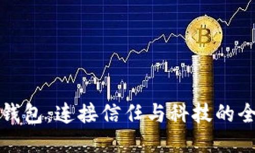 华为推出TP钱包：连接信任与科技的全新支付体验