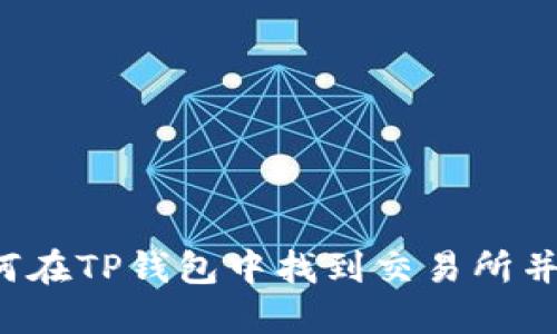 ### 如何在TP钱包中找到交易所并进行交易？