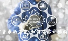 以太坊开发加密货币的未