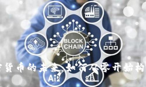 以太坊开发加密货币的未来：如何从零开始构建你的数字资产