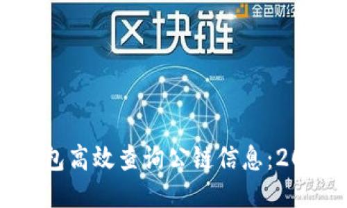 如何使用TP钱包高效查询公链信息：2023年全面指南