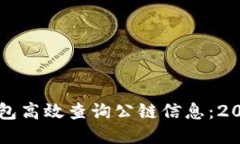 如何使用TP钱包高效查询公