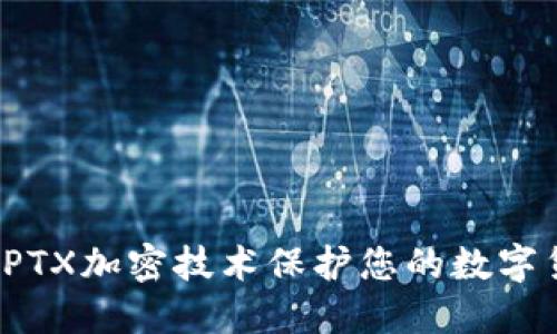 如何使用PTX加密技术保护您的数字货币资产？