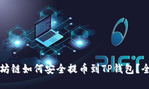 以太坊链如何安全提币到TP钱包？全攻略