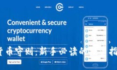 2023年加密货币守则：新手