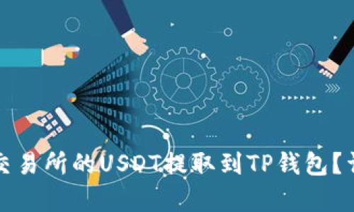 如何将抹茶交易所的USDT提取到TP钱包？详细步骤解析