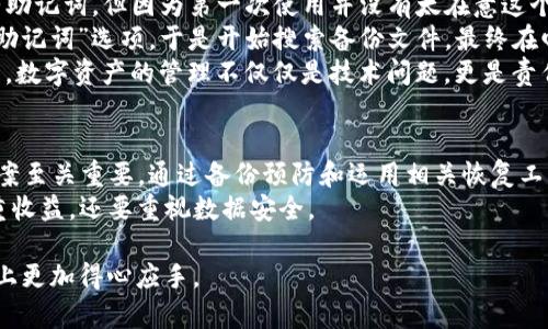   如何恢复误删的TP钱包数据，保护你的数字资产 / 

 guanjianci TP钱包, 数字资产, 钱包恢复, 数据保护 /guanjianci 

引言
随着区块链技术的迅猛发展，越来越多的人开始接触和使用数字资产钱包，其中TP钱包因其简洁易用而备受欢迎。然而，误删钱包数据的情况时有发生，这不仅令用户感到焦虑，也可能导致资产的损失。通过本文，我们将详细探讨如何有效恢复误删的TP钱包数据，并分享一些保护数字资产的实用技巧。

TP钱包简介
TP钱包是一款去中心化的数字资产钱包，支持多种区块链资产的存储和管理。它的用户界面友好，适合新手和老手使用。无论是存储Ethereum、Bitcoin等主流数字货币，还是进行DApp操作，TP钱包都能提供便捷的服务。然而，像所有电子设备一样，TP钱包也会面临数据丢失的风险。

误删TP钱包的常见原因
误删TP钱包数据的原因大致可以分为以下几种：
ul
    li用户误操作：在清理手机应用或误触删除按钮时，部分用户可能会不小心清除TP钱包数据。/li
    li设备故障：手机系统崩溃或重置出厂设置，这种情况可能导致钱包数据被彻底清除。/li
    li不当卸载：有些用户在卸载TP钱包时，没有选择备份选项，导致丢失重要数据。/li
/ul

初步检查钱包数据状态
在尝试恢复钱包之前，首先要检查数据是否真的丢失。用户可以采取以下步骤：
ul
    li重新启动APP：有时候，TP钱包可能只是暂时性出现问题，重启应用程序可能会解决问题。/li
    li检查备份：如果用户之前有过备份，可以通过备份文件找回钱包数据。/li
    li联络客服：在多次尝试无效的情况下，用户可以联系TP钱包的客服，寻求专业帮助。/li
/ul

恢复误删TP钱包数据的方法
若确认钱包数据确实被误删，接下来可以尝试以下方法恢复：

h4方法一：使用备份恢复/h4
大多数数字钱包应用都提供了备份功能。TP钱包用户在操作前应该定期备份私钥或助记词，如果有这些信息，恢复过程会非常简单：
ol
    li打开TP钱包APP。/li
    li在登录界面选择“恢复钱包”，输入备份的助记词。/li
    li确认助记词的准确性，完成后用户便可重新获得访问权。/li
/ol
需要注意的是，私钥和助记词是确保钱包安全的关键，务必妥善保存，避免泄漏。

h4方法二：数据恢复软件/h4
如果没有备份，用户可以尝试使用数据恢复软件来找回误删的数据。这里推荐几款常见的手机数据恢复软件：
ul
    liDiskDigger/li
    liEaseUS MobiSaver/li
    liRecuva（Windows）/li
/ul
使用这些软件，用户可以在设备扫描过程中找到被删除的应用数据。具体步骤如下：
ol
    li下载并安装数据恢复软件。/li
    li根据软件提示，选择要扫描的文件类型和存储位置。/li
    li等待扫描完成，查看搜索到的文件。/li
    li若找到TP钱包的数据，选择恢复即可。/li
/ol

h4方法三：恢复公司支持/h4
如果以上方法都无法找回钱包数据，不妨考虑寻求专业的技术支持。可以联系TP钱包的相关技术支持团队，提供详细信息，他们会给予指导和协助进而恢复数据。不过，这种情况下需注意避免任何不明来源软件的风险，以免数据更进一步被丢失。

如何预防数据丢失
预防数据丢失往往比事后恢复来得重要。以下是一些有效的预防措施：
ul
    li定期备份：利用TP钱包的备份功能，定期备份私钥和助记词，并将其保存到安全的地方，如加密云存储或物理载体。/li
    li了解操作流程：熟悉TP钱包的功能和使用流程，尽可能避免误操作。/li
    li注意更新：及时更新TP钱包的应用程序，确保拥有最新的安全补丁和功能。/li
/ul

案例分享：小李的TP钱包恢复经历
小李是一名大学生，近期刚接触区块链数字货币，拥有少量的比特币。在一次手机应用清理中，他不小心删除了TP钱包。虽然拥有助记词，但因为第一次使用并没有太在意这个过程，小李顿时慌了神。
经过冷静思考，小李开始寻找解决方案。他首先重启了TP钱包应用，但未能恢复。接着，他想起自己在下载APP时，曾勾选过“备份助记词”选项，于是开始搜索备份文件，最终在邮件中找到了助记词。
通过恢复钱包功能，输入助记词，小李很快就恢复了自己的钱包数据。他吸了一口气，心中的焦虑渐渐消散。这个经历让他认识到，数字资产的管理不仅仅是技术问题，更是责任。在此之后，小李每周都会定期备份一次资产信息，并学习更多安全知识。

结语
TP钱包虽然提供了方便的数字资产管理，但用户也需承担保护个人数据的责任。面对误删的情况，冷静应对、采用合理的恢复方案至关重要。通过备份预防和运用相关恢复工具，用户可以有效减少数据丢失带来的损失以及心理压力。
希望每位数字资产用户都能妥善管理自己的钱包，享受区块链带来的创新与便利。对于未来的数字货币投资之旅，记得不仅看重收益，还要重视数据安全。 

以上是关于“TP钱包误删”的详细内容。在实际使用中，遵循上述建议，并根据个人情况灵活调整，相信读者会在数字资产的管理上更加得心应手。