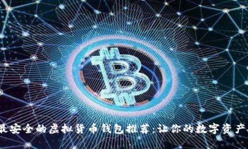 2023年最安全的虚拟货币钱包推荐：让你的数字资产安然无恙