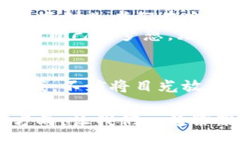   2023年卓尔加密货币的崛起：投资者的新宠与市场动态 / 

 guanjianci 加密货币,卓尔投资,数字货币,区块链技术 /guanjianci 

一、卓尔加密货币的背景
随着数字经济的迅速发展，加密货币已然成为了投资者心中的热土。而在这一领域中，卓尔加密货币以其独特的投资模式和可持续的生态体系，吸引了越来越多的关注。它不仅仅是一种虚拟货币，更是融资和交易的新方式。在谈论卓尔加密货币之前，我们有必要了解它的起源及其发展历程。
卓尔加密货币自推出以来，便以其强大的技术背景和市场前景得到了众多投资者的青睐。想象一下在一个阳光明媚的午后，你和朋友们围坐在咖啡馆的阳台上，手中握着一杯香浓的咖啡，讨论着如何将资金随机分配到不同的加密货币上，但提到卓尔时，整个氛围顿时热烈，无疑成为众人关注的焦点。

二、卓尔加密货币的核心技术
卓尔加密货币基于先进的区块链技术，具备不可逆性和去中心化的特点。区块链的透明度和安全性使得卓尔在市场中具有较高的竞争力。在这一技术支持下，卓尔不仅增加了交易的效率，也降低了参与者的成本。
想象一下，一个名叫小李的年轻人，通过手机上的APP轻松完成卓尔加密货币的交易。阳光透过窗帘洒在他身上，照亮了他的手机屏幕。他低头认真查看着最新的市场行情，这一刻他深刻意识到，自己的生活正在发生翻天覆地的变化。

三、卓尔加密货币的市场表现
进入2023年后，卓尔加密货币在市场表现上可谓高歌猛进。在全球经济复苏的背景下，许多投资者纷纷将目光投向加密货币，其中卓尔凭借其独特的优势稳步上涨。你能想象吗，当深夜时分，你的手机突然跳出一条卓尔价格上涨的通知，瞬间让你兴奋得站起来跳舞。
随着市场的波动，卓尔的投资者群体不断扩大，从传统金融投资者到年轻的数字原住民，他们的求知欲与参与感共同推动了卓尔的市场影响力。甚至在某个周末的午后，你可能和朋友一起围坐在露天的花园，喝着饮料，讨论着这种新型投资方式的时候，心中也不禁涌起一丝兴奋。

四、投资卓尔的风险与机遇
尽管卓尔加密货币展现出强大潜力，但投资者也需警惕市场的风险。随着该货币的快速发展，价格的剧烈波动也成为交易中的一大挑战。投资者在获取利润的同时，也需要具备足够的市场分析能力。
试想一个场景，在某个阴雨绵绵的下午，你在家中翻阅有关加密货币的书籍，窗外的雨滴轻拍着窗玻璃，而你的手中握着投资的决策，那一瞬间你可能会明白，风险与机会并存，而决策的力量就在于你自己。

五、卓尔加密货币在日常生活中的应用
卓尔加密货币不仅仅是一种投资工具，它的实际应用场景也日益丰富。例如，许多电商平台已经开始接受卓尔作为支付方式，方便了消费者的购买体验。在你走进一家新开的潮流店时，看到店员友好地提示可以使用卓尔支付，那种新鲜感与便捷感交织在一起，让购物变得更加快乐。
与此同时，在一些特定的社群中，卓尔也成为了捐赠和支持项目的新途径。想象一下，在某个扶持小微企业的活动中，一位创业者用卓尔向大家展示她的项目并鼓励大家支持，并且在现场你可以用卓尔参与投资，感受到了一场共赢的震撼。

六、未来展望：卓尔加密货币的趋势与发展
展望未来，卓尔加密货币将会在更多领域发挥其独特的作用。随着技术的不断进步和用户需求的多样化，卓尔将逐步完善其生态系统。看看那些创业者们在办公室中夜以继日的工作，阳光透过窗户洒入，让人充满了对未来的希望。
在未来的某一天，当你手中握着的卓尔加密货币，成为你事业成功的重要推手时，你或许会不禁感慨，正是这个充满机会的时代，让你能够实现自己的梦想。无论金钱如何变换，最重要的是，找到那个能让你无畏前行的信仰和目标。

七、结尾：从卓尔看加密货币的未来
在这篇文章的最后，卓尔加密货币不仅是一个具有投资价值的金融工具，更象征着新时代对数字经济与金融自由的追求。走在时代前沿的你我，不妨将目光放长远，一起见证加密货币时代的来临。在那里，机遇与挑战共存，而我们都有可能书写出属于自己的传奇故事。

卓尔加密货币的崛起，正是数字货币发展的一个缩影。它不仅关乎金钱的增值，更深远地影响着我们的生活方式、思维模式以及未来的发展方向。让我们一起紧跟时代的步伐，迎接这一场属于数字经济的浪潮。