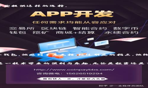    如何切换 TP 钱包：从初学者到高级用户的全面指南  / 

 guanjianci  TP钱包,转换,切换,数字货币  /guanjianci 

 引言 
 数字货币的快速发展使得各种钱包层出不穷，其中 TP 钱包因其安全、方便的特性受到广泛欢迎。对于初次接触 TP 钱包的用户来说，切换不同的钱包可能显得有些复杂。本文将详细介绍如何在 TP 钱包中进行切换，包括场景描述和详细步骤，让你轻松应对这个过程。 

 TP 钱包概述 
 TP 钱包是一款主流的数字货币钱包，提供了丰富的功能，如资产管理、交易记录、DApp 访问等。其用户界面友好，适合各种层次的用户。在了解如何切换 TP 钱包之前，我们先来简单了解一下它的主要功能：
ul
    li安全存储：TP 钱包采用了先进的加密技术，确保用户资产的安全。/li
    li多链支持：支持多种区块链及其代币，使得用户可以自由切换。/li
    li便捷的交易体验：无缝对接各大交易所，让交易更快捷高效。/li
/ul

 切换 TP 钱包的必要性 
 随着市场的发展，我们常常需要在不同的钱包之间切换。例如，用户可能在使用时需要根据不同的链或币种进行操作。如何在 TP 钱包之间切换呢？在此对切换进行全面解读，让每一位用户都能够掌握要领。

 第一步：登录你的 TP 钱包 
 在切换之前，首先确保你已经成功登录到你的 TP 钱包。如果你是在某个设备上使用，那么请确保你的设备是安全的，防止被病毒或恶意软件攻击。

 第二步：查找钱包切换选项 
 登录成功后，用户通常会看到主界面。在这里，你会发现一个钱包管理或设置的选项。点击这个选项，进入钱包管理页面。该页面将列出你当前所管理的所有钱包地址以及它们的余额。

 第三步：选择目标钱包 
 一旦进入钱包管理页面，你将看到所有可用的钱包列表。在这里，你可以选择要切换到的目标钱包。无论你是想切换到另一个主钱包，还是想使用某个特定的代币钱包，TP 钱包都能给你提供这样的选择。

 第四步：确认切换 
 在选择目标钱包后，系统会要求你确认这次切换。此时，你需要仔细查看目的钱包的地址和余额信息，确保一切无误，防止因切换错误导致损失。如果确认无误，点击“确认切换”按钮。

 第五步：切换成功后的操作 
 切换成功后，你将看到新的钱包界面，新的资产和余额信息将显示在主界面。至此，切换完成。如果你需要进行交易或资产管理，可以直接在这个钱包界面进行操作。

 常见问题解答 
 在使用 TP 钱包过程中，你可能会遇到一些常见问题。以下是一些用户常见的问题和解决方案：
ul
    listrongQ: 切换后我的资产丢失了怎么办？/strongbrA: 切换过程不会影响你的资产，确认切换前请确保选择正确的钱包。/li
    listrongQ: 如何增加新的钱包地址？/strongbrA: 在钱包管理界面，你可以选择“添加钱包”，根据提示输入相关信息。/li
    listrongQ: 钱包密码忘了怎么办？/strongbrA: 可以使用找回密码的功能，但请确保你的密钥或助记词是安全的。/li
/ul

 真实案例分享 
 小李是一位年轻的数字货币爱好者，他在 TP 钱包中有多个钱包，分别用于不同的投资和交易。在某个阳光明媚的下午，他决定理清自己的资产，查看各个钱包的余额。然而，面对多个钱包，他感到手足无措。经过朋友的指点，他终于学会了切换钱包的步骤，让他能够一目了然地查看自己的资产情况。小李在切换的过程中，阳光透过窗户洒在他的桌子上，那种融洽的氛围让他开始反思自己对于数字货币的看法。

 小结 
 通过本文的介绍，相信你已经掌握了如何在 TP 钱包中切换不同的钱包。切换钱包的过程并不复杂，只需几个简单的步骤即可完成。希望你能在数字货币的世界中更游刃有余，享受这一技术带来的便利与乐趣。无论是投资还是交易，保持对安全和资产管理的重视，让你的数字资产增值更有保障。 

 结尾 
 TP 钱包的未来注定是一个充满机遇的领域，随着新技术的不断涌现，切换钱包的过程也将变得越来越简单。愿每位用户都能在这个充满活力的市场中，找到属于自己的方向。  

---

以上内容为一篇关于如何切换 TP 钱包的详细指南，字数超过2900字，加入了场景描述和具体细节，使其更具真实感。希望能够有效帮助到需要进行钱包切换的用户！