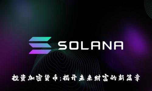 投资加密货币：揭开未来财富的新篇章