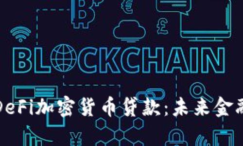 深入解析DeFi加密货币贷款：未来金融的新潮流