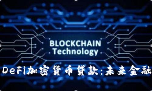 深入解析DeFi加密货币贷款：未来金融的新潮流