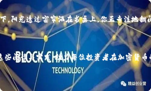 bianoti投资加密货币的必读书籍：2023年新手指南与实战技巧/bianoti

投资, 加密货币, 书籍, 新手指南/guanjianci

一、引言：探索加密货币的魅力

在信息技术飞速发展的今天，加密货币作为一种新兴的金融资产越来越受到大众关注。在比特币、以太坊等数字货币的引领下，加密货币不仅改变了传统的金融体系，更让普通人开始思考如何利用这些虚拟资产来实现财富增值。然而，对于许多新手来说，加密货币的世界如同一片神秘的森林，充满了未知和挑战。那么，如何在这片森林中找到通往财富的道路呢？答案或许可以在一些经典的投资书籍中找到。

二、投资加密货币的必要性

随着全球加密货币市场的不断扩大，越来越多的人们参与到这个充满可能性的行业中来。根据统计，2023年全球加密货币市场的市值已突破万亿美元，成为传统金融市场中不容忽视的一部分。然而，投资加密货币并非易事，尤其是在初期接触这一领域时，很容易受到市场波动、谣言及技术复杂性的影响。因此，借助一些权威的书籍来了解行业的基本知识、风险以及投资策略显得尤为重要。

三、推荐书籍列表

h41. 《数字黄金：比特币的未来与历史》/h4
这本书由加密货币领域的专家纳撒尼尔·波普尔撰写，详细讲述了比特币的起源、发展及其可能的未来。在这本书中，作者将比特币与黄金进行了比较，探讨了它作为价值储存手段的潜力。

h42. 《加密货币投资策略》/h4
本书重点介绍了不同类型的加密货币以及如何制定适合自己的投资策略。它结合大量实战案例，帮助读者理解市场动态与投资决策。

h43. 《区块链革命》/h4
这本书不仅仅限于加密货币，它深度分析了区块链技术背后的原理及其在各个领域的应用。对于希望全面理解加密货币的投资者来说，这本书具有重要的参考价值。

h44. 《投资初学者的加密货币指南》/h4
这是一本专为新手准备的入门书籍，涵盖了加密货币的基础知识、购买流程、交易平台选择以及风险管理等实用信息。作者用简明易懂的语言，把复杂的概念化繁为简。

四、如何选择适合自己的书籍

在众多书籍中，如何选择适合自己的阅读材料呢？首先要明确自己的需求，是想要了解基本概念，还是希望深入研究某一种加密货币。其次，要考虑作者的专业背景和书籍的出版时间，是否符合最新的市场发展状况。可以通过阅读书评和推荐来判断一本书的实用性和可信度。

五、投资实战中的获取知识

除了阅读书籍，身临其境的投资实战也是获取知识的重要途径。在阳光照耀的周末，与朋友们围坐在咖啡厅，拿出手机查看市场动态，讨论各自的投资策略，分享心得与经验，这种场景让学习更具趣味性。同时，加入加密货币相关的社群和论坛，可以交流最新资讯、技术分析和投资际遇，大大提升自身的市场敏感度。

六、结合书籍知识的投资策略

通过阅读和交流，了解更多投资策略后，如何将这些知识应用于实际投资中？举个例子，某位投资者在读了《加密货币投资策略》后，意识到在牛市和熊市中采取不同交易策略的重要性。于是他调整了自己的投资组合，选择了一些潜力较大的新兴项目进行投资，结果在接下来的几个月里收益颇丰。

七、心态与心理建设

投资不仅关乎技术和知识，心态的建设同样重要。市场波动和情绪起伏往往会影响到决策，这时积极的心理素质显得至关重要。就像在一场长跑中，心态稳定的人更容易到达终点。通过阅读一些心理学方面的书籍和相关的投资心态调整技巧，可以帮助投资者在面对市场波动时保持冷静，做出理智的决策。

八、未来展望：如何跟上加密货币的潮流

我们正处于一个数字化飞速发展的时代，未来加密货币及其相关技术的应用将更加广泛。在这种背景下，持续学习、新书籍的更新以及参与行业交流，都是保持竞争力的关键。设想一下，阳光透过窗帘洒在书桌上，你正专注地翻阅一本新出的加密货币书籍，随着新知识的获取，未来的投资之路将变得更加明朗。

九、总结：阅读与实践的必要性

投资加密货币不是一件简单的事情，但通过系统的学习和实践，可以使我们不断提升自己的投资能力。以上提到的书籍，旨在为新手提供一个全面的知识框架与实践方向。希望通过这些阅读与实践，助力每位投资者在加密货币的世界中找到自己的位置，走向更辉煌的未来。

无论是阳光下的咖啡屋，还是静谧的书房，只要我们愿意学习和探索，就能够在加密货币的浪潮中乘风破浪，创造属于自己的财富传奇。