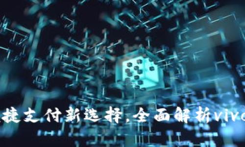 vivo钱包官网：便捷支付新选择，全面解析vivo钱包功能与优势