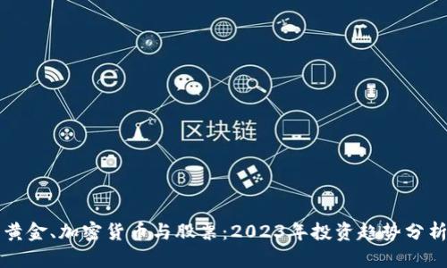 黄金、加密货币与股票：2023年投资趋势分析