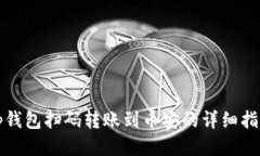 tp钱包扫码转账到币安的详