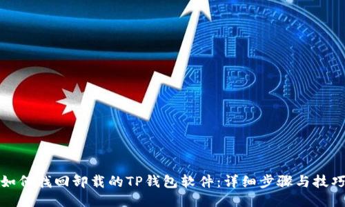 如何找回卸载的TP钱包软件：详细步骤与技巧