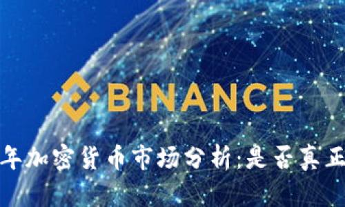 2023年加密货币市场分析：是否真正触底？