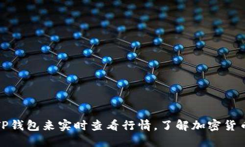 如何使用TP钱包来实时查看行情，了解加密货币市场动态