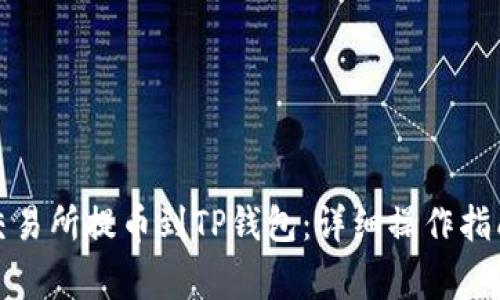 如何从芝麻交易所提币到TP钱包：详细操作指南与注意事项