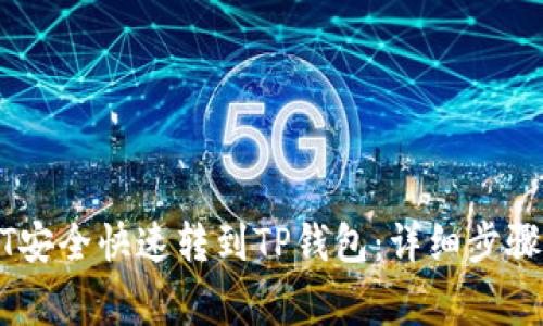 如何将USDT安全快速转到TP钱包：详细步骤与注意事项