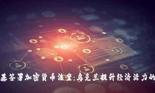 泽连斯基签署加密货币法案：乌克兰提升经济活力的新举措