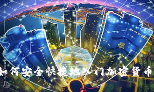 新手如何安全快捷地入门加密货币投资？